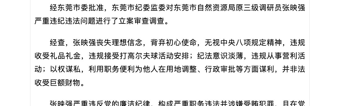 为他人在用地调整等方面谋利，东莞一官员被开除党籍